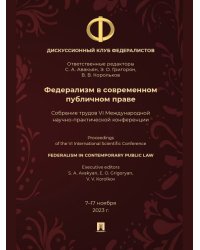 Федерализм в современном публичном праве. Собрание трудов VI Международной научно- практической конференции.-М.:Блок-Принт,2025.