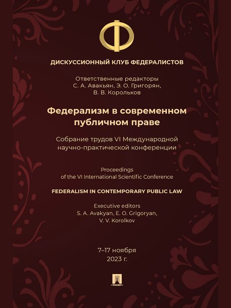 Федерализм в современном публичном праве. Собрание трудов VI Международной научно- практической конференции.-М.:Блок-Принт,2025.