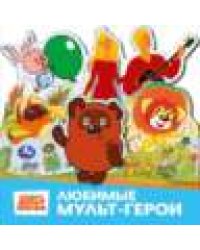 Союзмультфильм. Любимые мультгерои. Книжка с закладками. 195х195 мм. 8 стр. Умка в кор.90шт