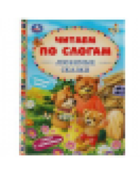 Любимые сказки. К.Д.Ушинский,А.Н.Афанасьев,Л.Н.Толстой и др. Читаем по слогам. 48стр. Умка в кор30шт