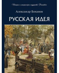 Русская идея.-М.:Проспект,2026. Серия «История и историософия государства Российского». 250447