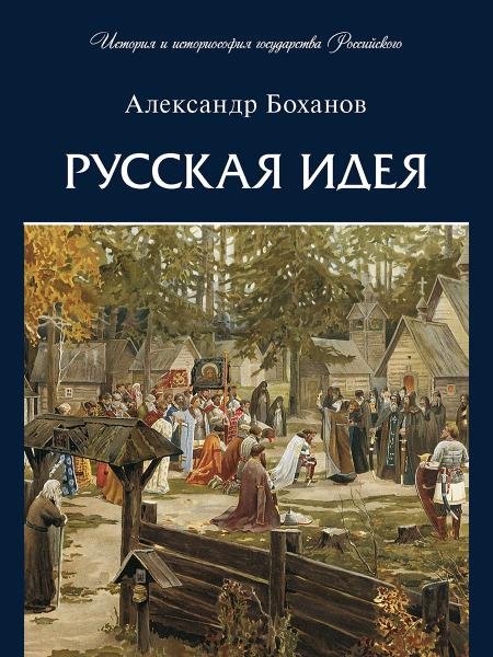 Русская идея.-М.:Проспект,2026. Серия «История и историософия государства Российского». 250447