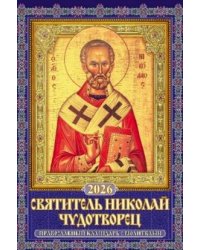 Святитель Николай Чудотворец. Православный календарь с молитвами