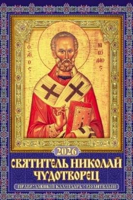 Святитель Николай Чудотворец. Православный календарь с молитвами