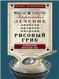 Грибы-Целители (Центрполиграф) Рисовый гриб, или Индийский морской рис. Эффективное лечение диабета, артрита, мигрени