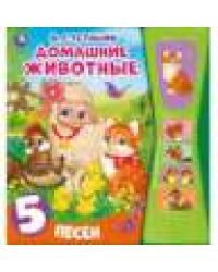 Домашние животные Степанов В.А. 5 звук. кн. песоч. часы 180х190мм, 10стр Умка в кор.32шт