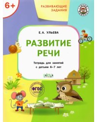 УМ Развивающие задания. Развитие речи 6+.