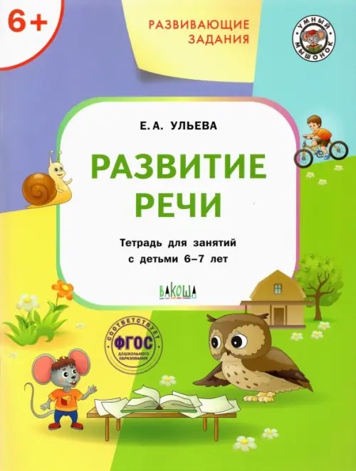УМ Развивающие задания. Развитие речи 6+.