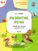 УМ Развивающие задания. Развитие речи 6+.