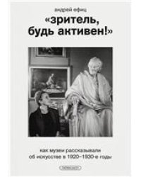 Андрей Ефиц «Зритель, будь активен» Как музеи рассказывали об искусстве в 19201930-е годы