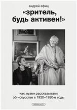  «Зритель, будь активен» Как музеи рассказывали об искусстве в 19201930-е годы