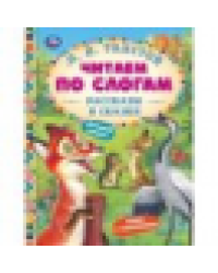 Рассказы и сказки. Толстой Л. Н. Читаем по слогам. 165х215 мм. 7БЦ. 48 стр. Умка в кор.30шт