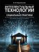 Интеллектуальные технологии и социальные практики: конструирование реальности, цифровизация судопроизводства, регулирование генетических исследований.