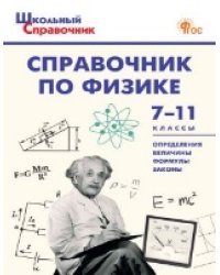 ШСп Справочник по физике 7-11 кл.