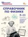 ШСп Справочник по физике 7-11 кл.