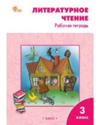 РТ Литературное чтение: рабочая тетрадь 3 кл. к УМК Климановой Школа России.