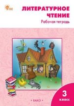 РТ Литературное чтение: рабочая тетрадь 3 кл. к УМК Климановой Школа России.