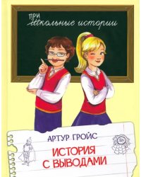 ШИ История с выводами