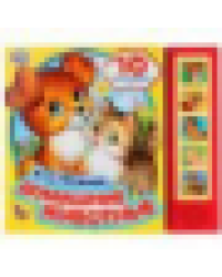 Домашние животные Степанов В.А. 5 кн. 10 песен 200х175мм 10стр Умка в кор.32шт