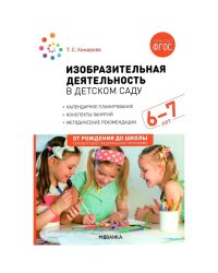 Изобразительная деятельность в детском саду. 6-7 лет. Конспекты занятий. ФГОС. ФОП
