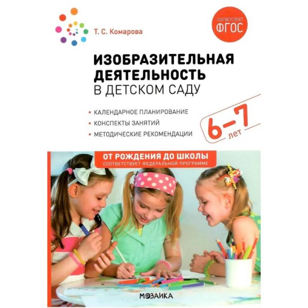 Обложка книги «Изобразительная деятельность в детском саду. 6-7 лет. Конспекты занятий. ФГОС. ФОП» — Комарова Т. С., ISBN 9785431538674