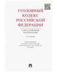 Уголовный кодекс РФ с постатейными материалами.-2-е изд.-М.:Проспект,2021. 224610