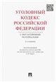 Уголовный кодекс РФ с постатейными материалами.-2-е изд.-М.:Проспект,2021. 224610