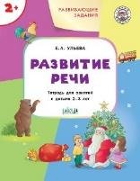 УМ Развивающие задания. Развитие речи 2+.