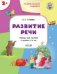 УМ Развивающие задания. Развитие речи 2+.