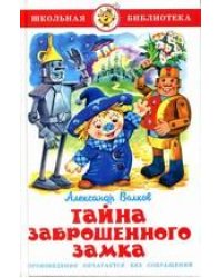Тайна заброшенного замка