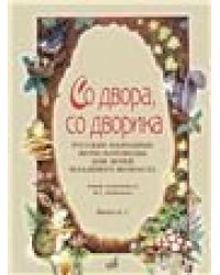 Со двора, со дворика : русские народные игры-хороводы для детей младшего возраста. Выпуск 2