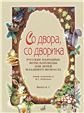 Со двора, со дворика : русские народные игры-хороводы для детей младшего возраста. Выпуск 2