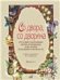 Со двора, со дворика : русские народные игры-хороводы для детей младшего возраста. Выпуск 2