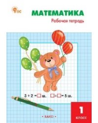РТ Математика 1 кл.: Рабочая тетрадь к УМК Моро.