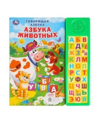 Азбука животных Дружинина 30 зв. кн. компакт. 213х235мм, 10стр. Умка в кор.20шт