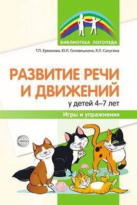 Развитие речи и движений у детей 47 лет: игры и упражнения Ермакова Т.П., Головешкина Ю.Л., Салугина Я.Л.