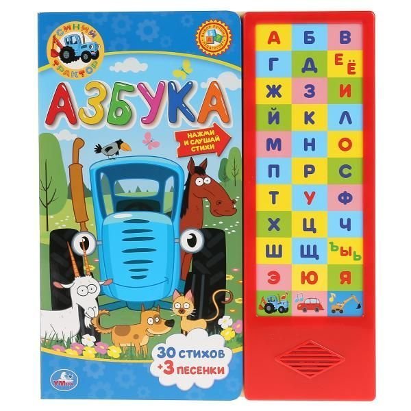 Азбука. Синий ТРАКТОР 33 зв.кнопки 254х295мм 16стр Умка в кор.20шт