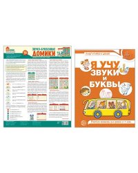 Комплект. Звуко-буквенный анализ слова. Тетрадь + дидактическая игра