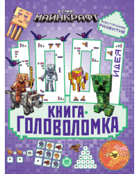 В стиле Майнкрафт. 1000 и 1 головоломка