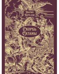 Скорбь Сатаны. Роман.-М.:Проспект, 2026. Серия «Классика в переплете». Подарочное издание