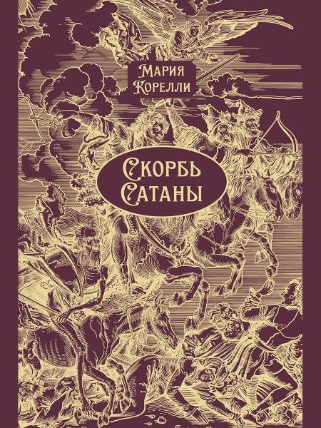Скорбь Сатаны. Роман.-М.:Проспект, 2026. Серия «Классика в переплете». Подарочное издание