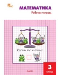РТ Математика 3 кл.: Рабочая тетрадь к УМК Моро.