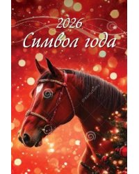СИМВОЛ ГОДА