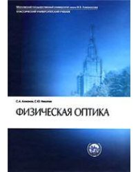 Ахманов С.А.Физическая оптика. 2 -е изд.Учебник. Клас.универс.учеб.. 2004г.