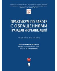 Практикум по работе с обращениями граждан и организаций. Уч.пос.-М.:Проспект,2025. 243087