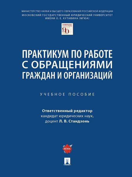 Практикум по работе с обращениями граждан и организаций. Уч.пос.-М.:Проспект,2025. 243087