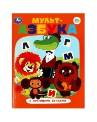 Союзмультфильм. Мульт-азбука. Азбука с крупными буквами. 197х255 мм. 7БЦ. 32 стр. Умка в кор.16шт