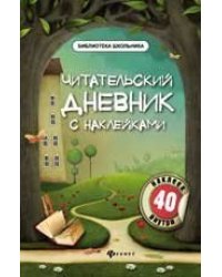 Читательский дневник с наклейками дп