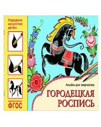 ФГОС Народное искусство детям. Городецкая роспись. Альбом для творчества