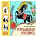 ФГОС Народное искусство детям. Городецкая роспись. Альбом для творчества